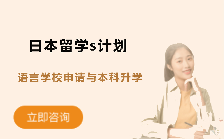 日本语言学校申请与本科升学