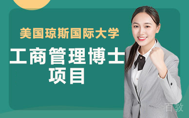 美国琼斯国际大学工商管理博士项目