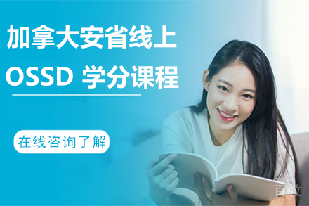 加拿大安省线上OSSD 学分课程