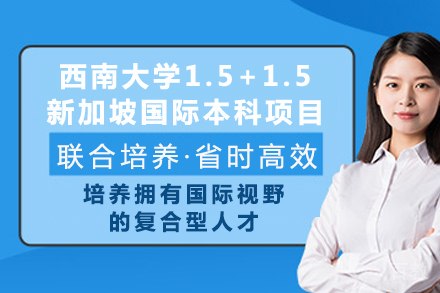 重庆西南大学1.5+1.5新加坡国际本科项目