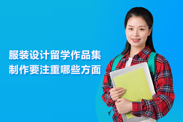 服装设计留学作品集制作要注重哪些方面