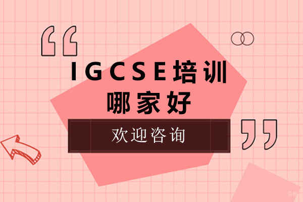 上海IGCSE培训哪家好