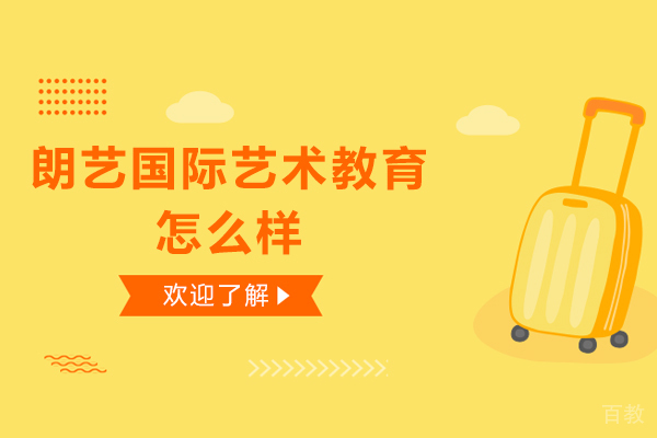 杭州朗艺国际艺术教育怎么样