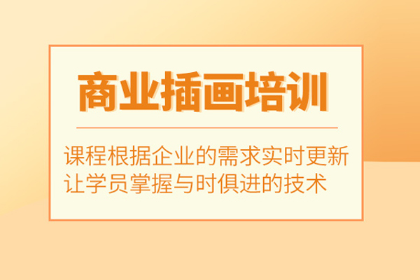 北京商业插画培训班