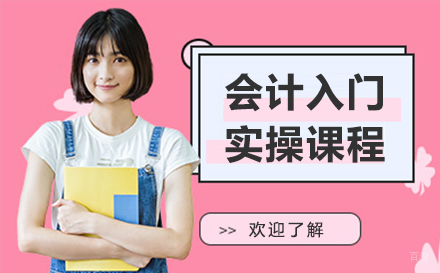 沈阳会计入门实操培训课程