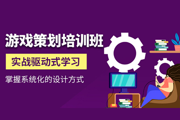 北京游戏策划培训班