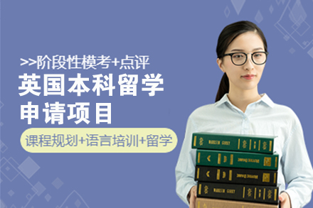 上海留学国际教育英国本科留学申请项目