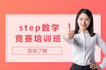 上海国际留学step数学竞赛培训班
