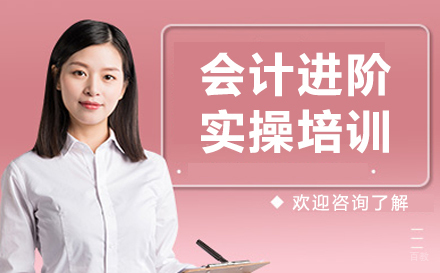 沈阳会计进阶实操培训
