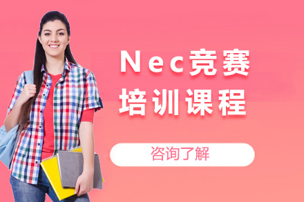 上海国际留学培训-Nec竞赛培训课程
