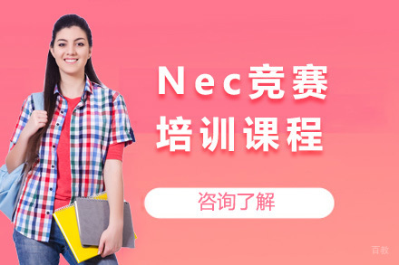 上海Nec竞赛培训课程