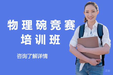 上海PhysicsBowl物理碗竞赛培训班