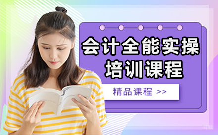 沈阳会计全能实操培训课程
