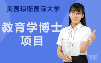 美国琼斯国际大学教育学博士项目