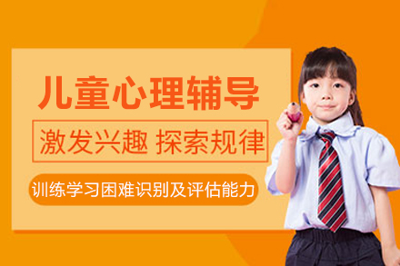北京儿童心理辅导专项技能培训