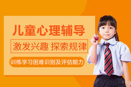 北京辅仁心智培训学校_北京儿童心理辅导专项技能培训