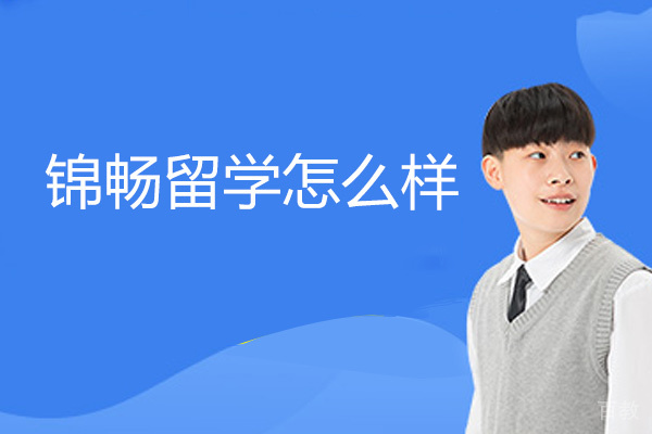 福州锦畅留学怎么样