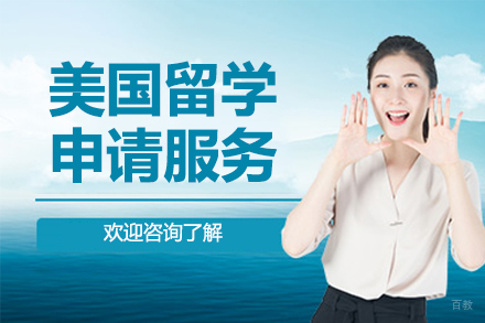 上海美国留学申请服务