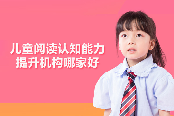 北京素质拓展-北京儿童阅读认知能力提升机构哪家好