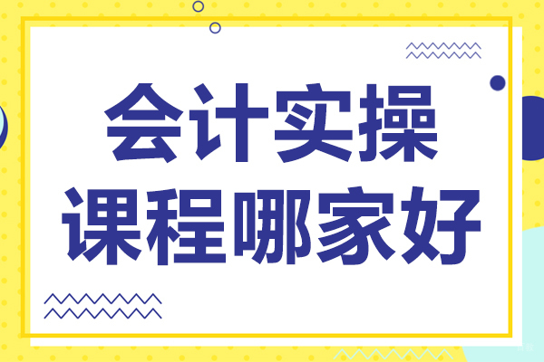 沈阳会计实操课程哪家好
