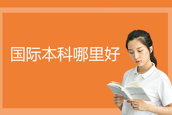 泉州国际本科哪里好