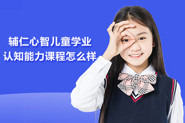 北京素质拓展-北京辅仁心智儿童学业认知能力课程怎么样