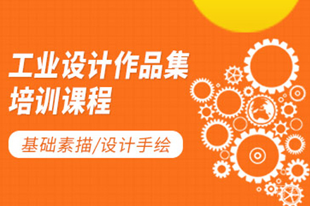 南京工业设计作品集培训班
