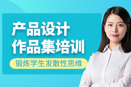 南京产品设计作品集培训班