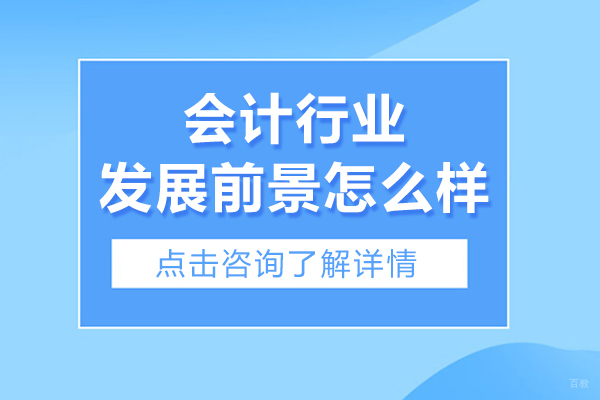 会计行业发展前景怎么样