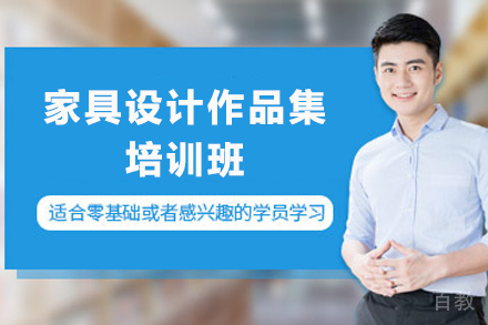 南京家具设计作品集培训班