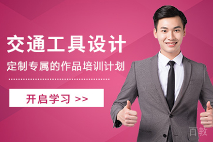 南京交通工具设计作品集培训班