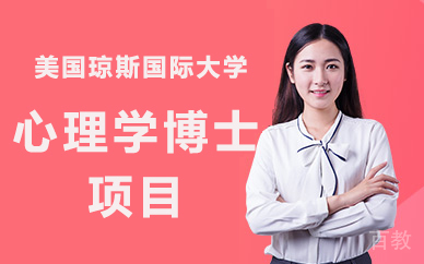 美国琼斯国际大学心理学博士项目