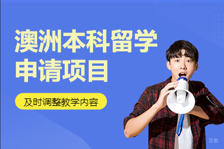 上海澳洲本科留学申请项目
