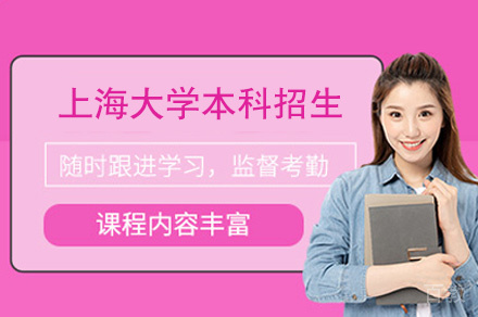 福州上海大学本科招生