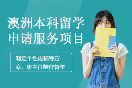 上海留学国际教育-澳洲本科留学申请服务项目介绍