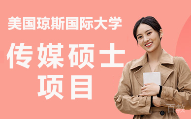美国琼斯国际大学传媒硕士项目