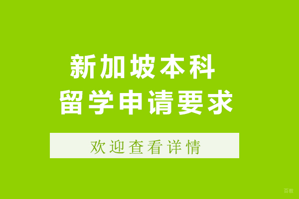 重庆新加坡本科留学申请要求
