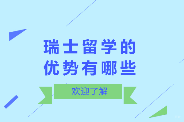 重庆瑞士留学的优势有哪些