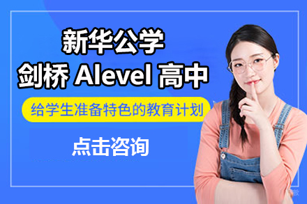 北京新华公学剑桥Alevel高中