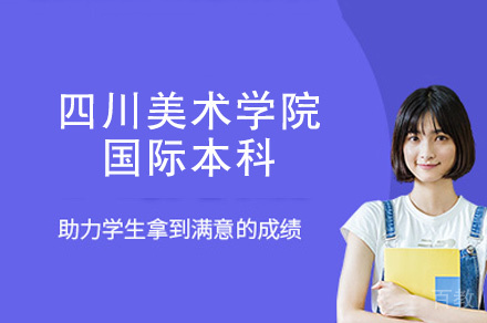 福州四川美术学院国际本科