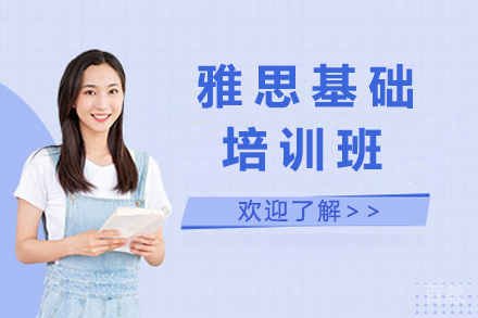 上海雅思基础培训班