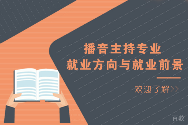 长沙播音主持专业方向与前景