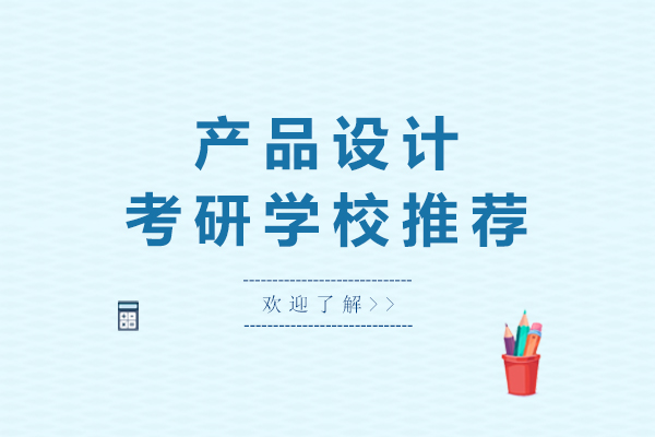 南宁产品设计考研学校推荐