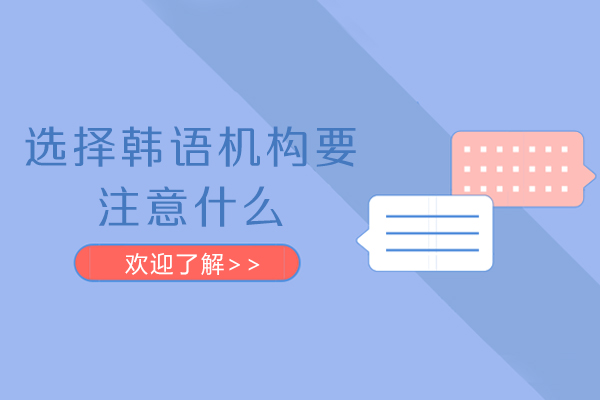 选择韩语机构要注意什么