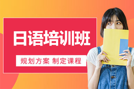 呼和浩特日语培训班