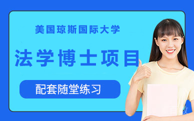 美国琼斯国际大学法学博士项目