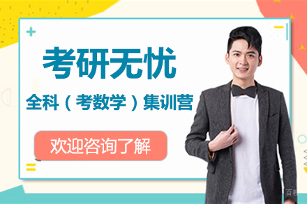 北京考研无忧全科（考数学）集训营