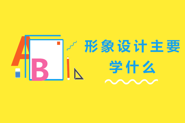南宁形象设计-南宁形象设计主要学什么