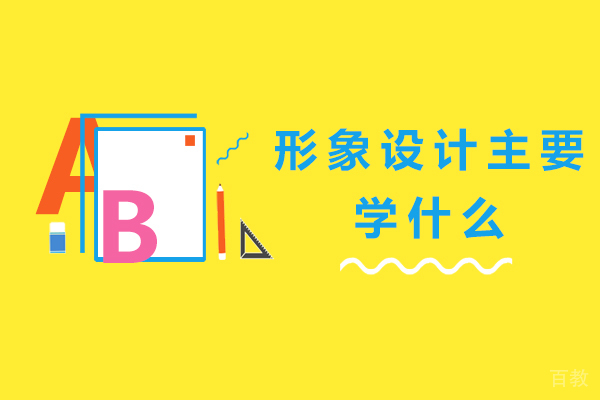 南宁形象设计主要学什么
