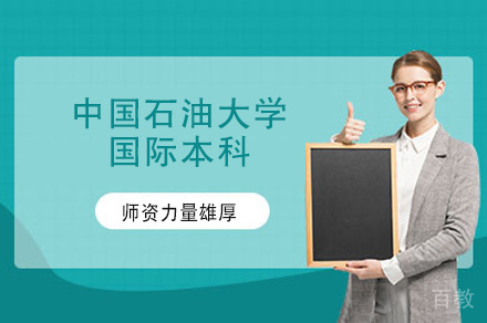 福州中国石油大学国际本科